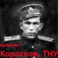капитан Коротков