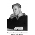 Владимир Владимирович Павловский, ЛНВМУ, 1950г