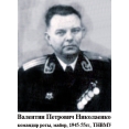 Валентин Петрович Николаенко, майор, ТНВМУ