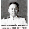  Левон Николаевич Мартиросян, математик, ТНВМУ
