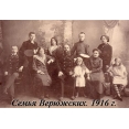 Семья Верюжских. город Данилов. 1916 год.
