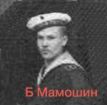 Нахимовец Борис Мамошин