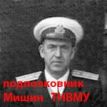 Подполковник Мишин Н.И., ТНВМУ
