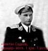 капитан Садков Борис Константинович
