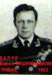 капер Виль Тушурашвили, 1952