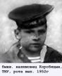 бывш. нахимовец Коробицын, рота 1952г вып.,ТНУ