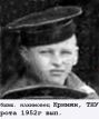 бывш. нахимовец Кримян,рота 1952 г вып., ТНУ