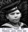 бывш. нахимовец Рощин, рота 1952г вып.,ТНУ