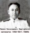  Левон Николаевич Мартиросян, математик, ТНВМУ