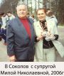 Валентин Евгеньевич Соколов, с супругой